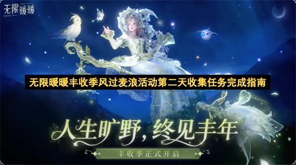 无限暖暖丰收季风过麦浪活动第二天之收集任务完美攻略