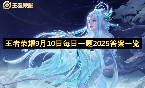 二零二五王者荣耀九月十日每日一题答案详解与福利指南