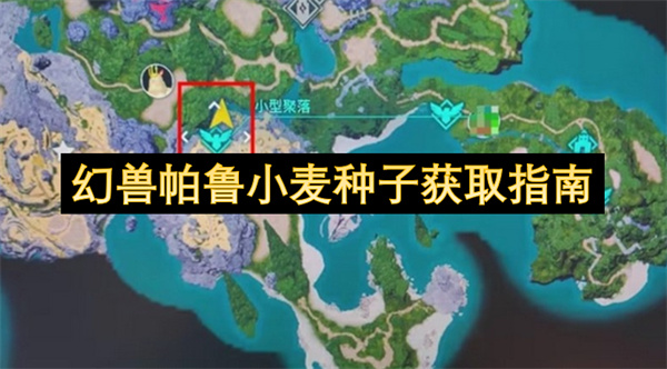 解锁幻兽帕鲁小麦种子：高效获取三大途径指南