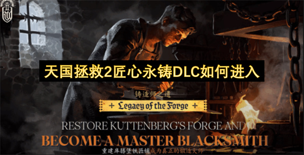 《天国拯救2》匠心永铸DLC：快速启动与任务攻略