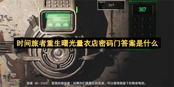 时间旅者重生曙光量衣店密码门367详细答案获取方法