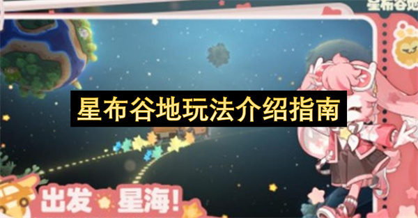 《星布谷地》沉浸式体验：自由建设星球家园探索宇宙社交玩法