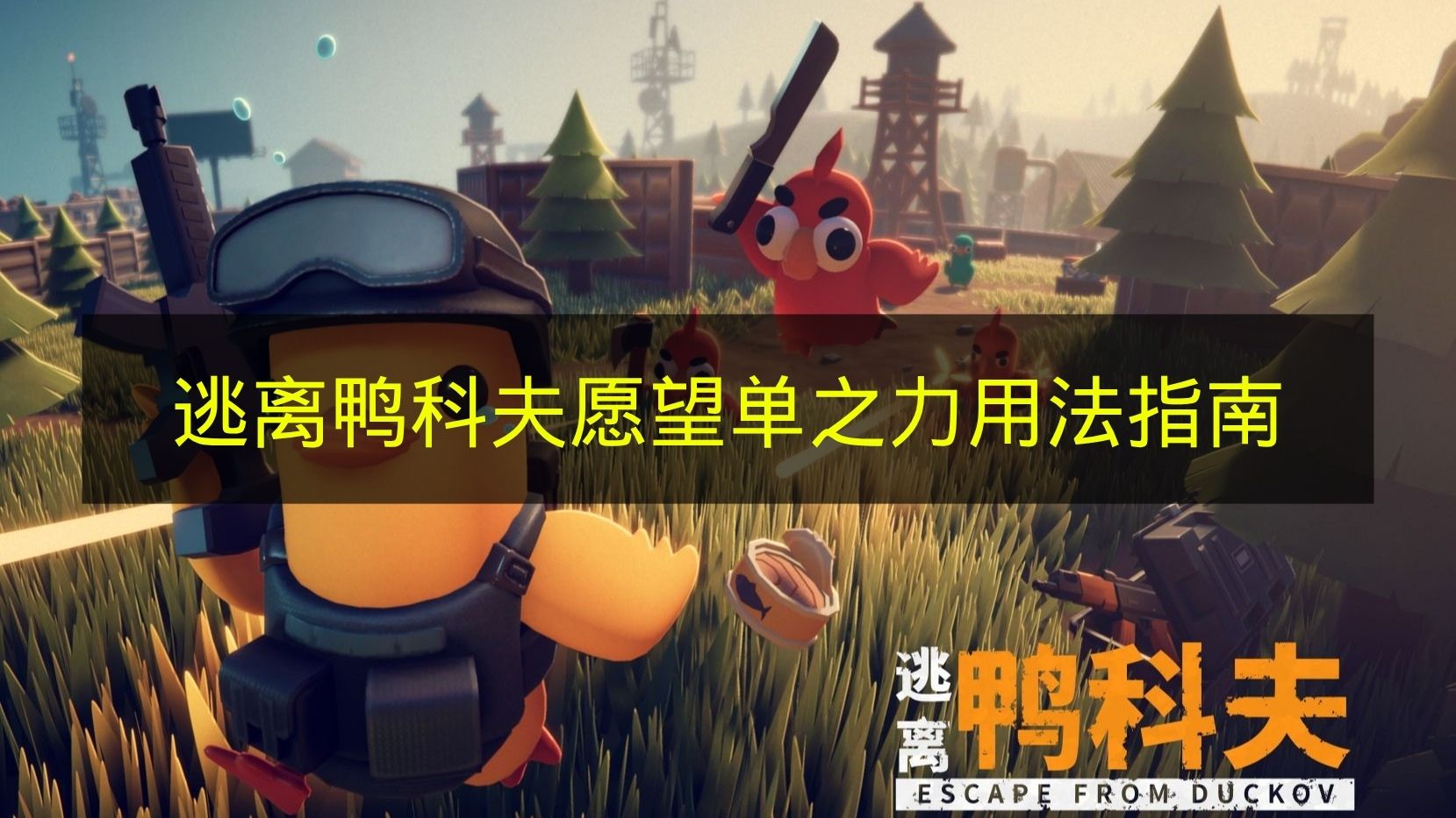 逃离鸭科夫愿望单之力高效分解策略与材料指南