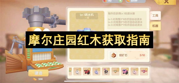 《摩尔庄园手游》中红木的获取方法详细解析与高效收集指南