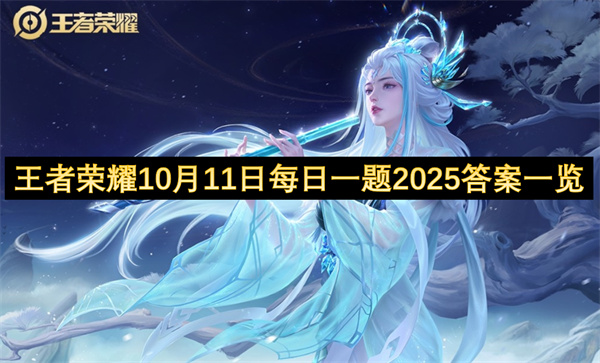 2025年王者荣耀10月11日每日一题答案权威解析