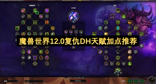 魔兽世界12.0复仇DH高效天赋加点与仇恨控制指南