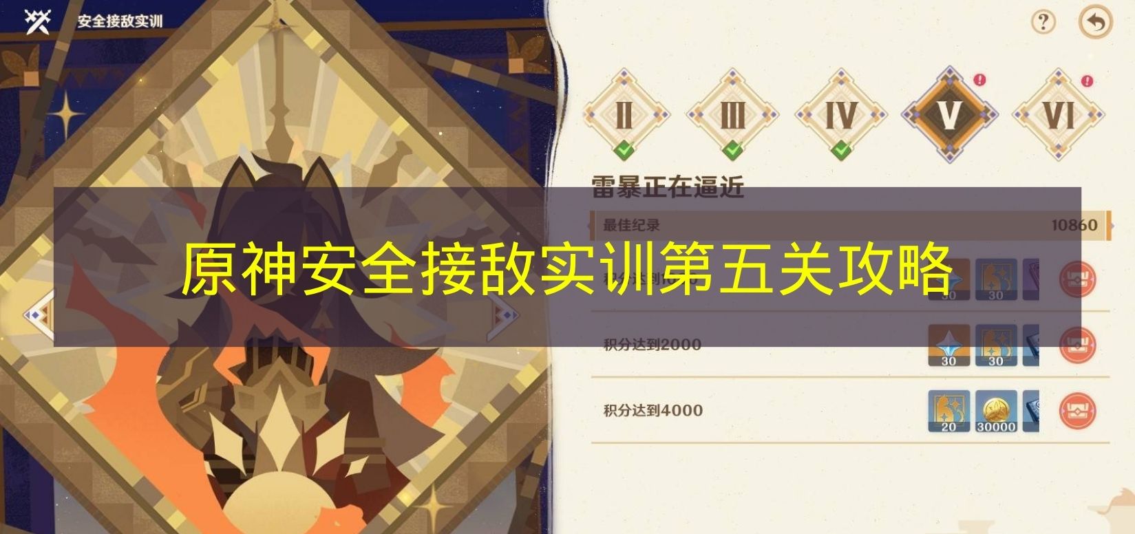 轻松满奖励！原神安全接敌实训第五关神级阵容攻略