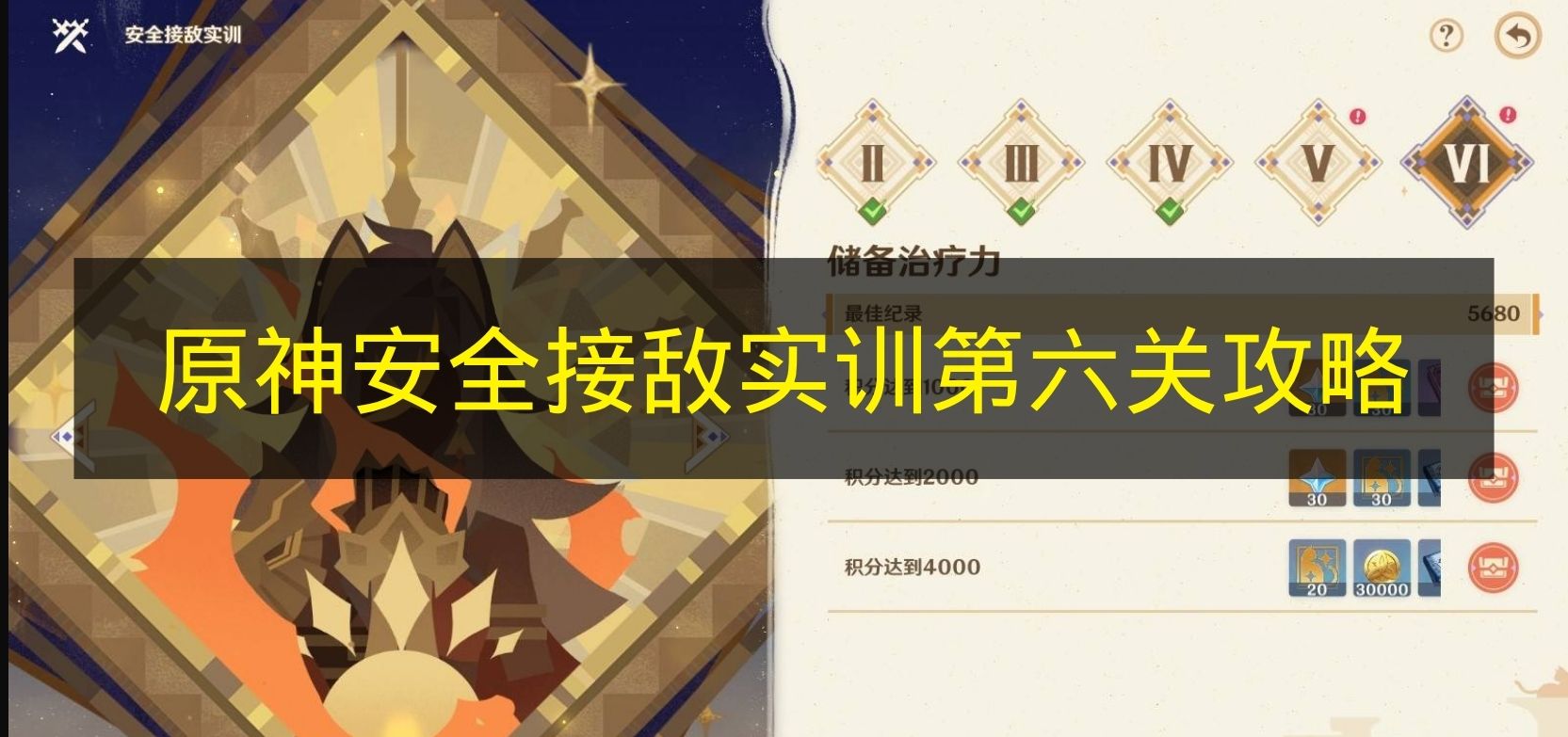 《原神》安全接敌实训第六关：满奖励高效阵容终极指南