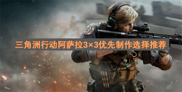 三角洲行动阿萨拉3×3任务高效设施建设与装备制作全攻略
