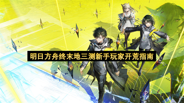 探索塔卫二武陵城：明日方舟终末地三测新手开荒全攻略