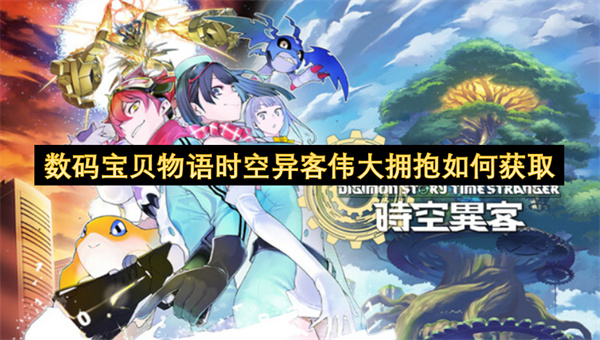 数码宝贝物语时空异客伟大拥抱个性技能高效刷取攻略