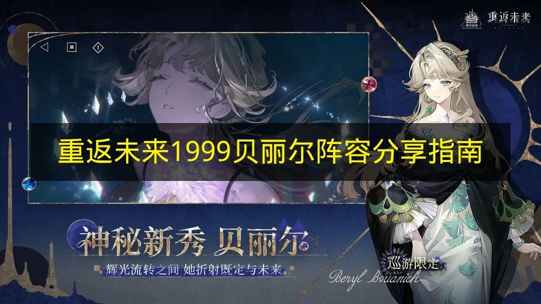 《重返未来1999》贝丽尔余辉阵容终极搭配指南