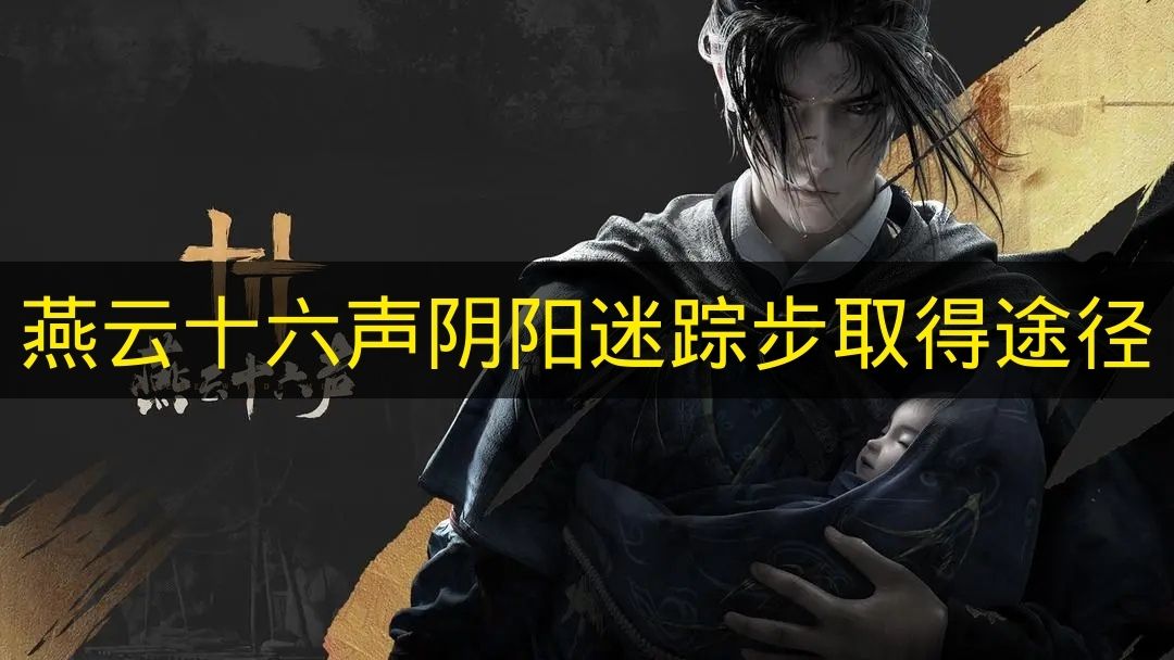 探索《燕云十六声》鬼市副本:阴阳迷踪步获取全流程详解