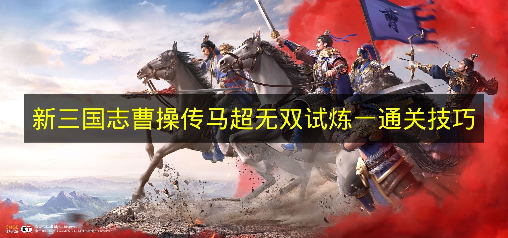 新三国志曹操传马超无双试炼一通关技巧深度解析全攻略