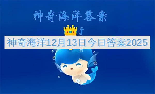 2025年神奇海洋12月13日答案揭晓:夜光藻为单细胞生物
