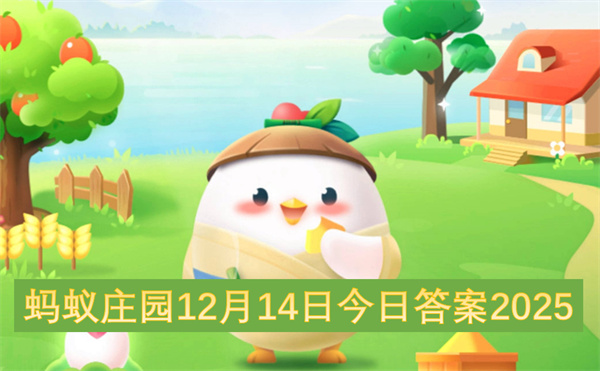2025年蚂蚁庄园12月14日最新每日答案完整解析攻略