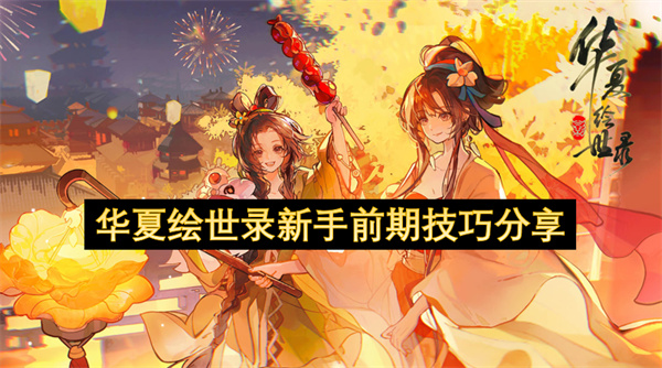 华夏绘世录新手开荒攻略：前期技巧建筑科技名士养成全解