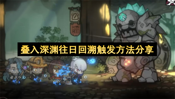 叠入深渊往日回溯触发条件全解析