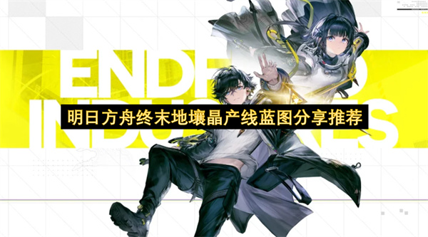 《明日方舟终末地》1.1版高效壤晶产线完美蓝图
