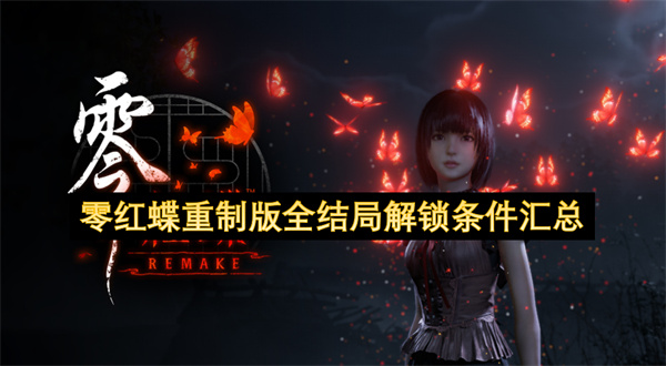 《零：红蝶重制版》全6结局解锁攻略：新增羽化结局一网打尽