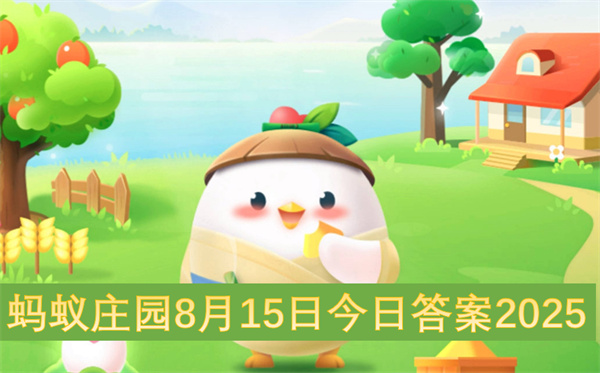 蚂蚁庄园2025年8月15日最新版每日挑战答案完全解析
