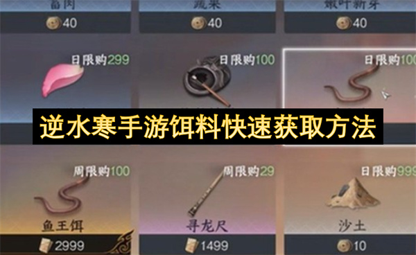 逆水寒手游免费饵料稳定获取最实用攻略