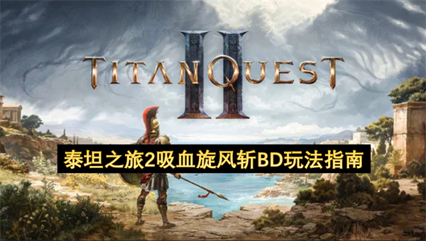 《泰坦之旅2》吸血旋风斩BD终极玩法详解：高输出与生存无限续航