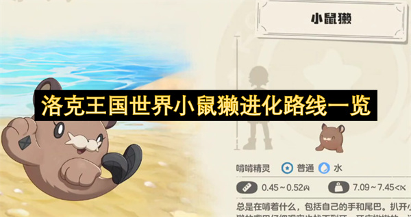 新手玩家必看！洛克王国小鼠獭捕捉进化及战斗实用指南