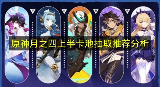 《原神》月之四上半卡池抽取全攻略:角色武器优先级深度解析