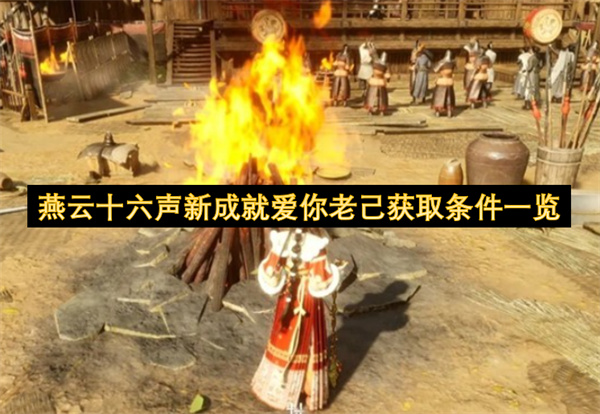 燕云十六声周年新增爱你老己成就触发位置速成法