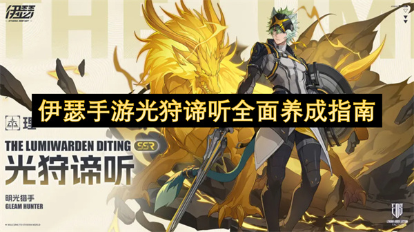 伊瑟光狩谛听全攻略：终结技覆盖全局生存必抽养成指南