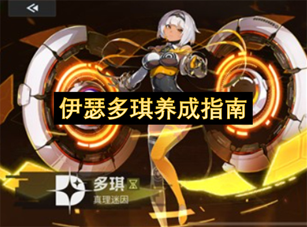 《伊瑟》多琪深度养成：PVP与RTA行动条推进指南