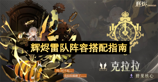 揭秘辉烬最强雷电阵容：克拉拉欧文南星入门搭配详细指南