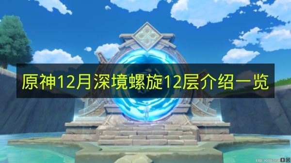 原神2025年12月深境螺旋奖励重置怪物更新详解