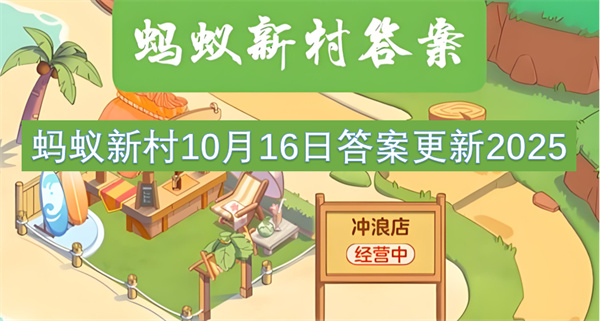 2025蚂蚁新村10月16日答案：手办修复师全解析