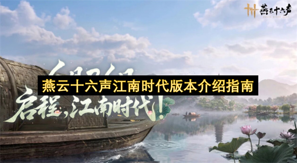 燕云十六声全新江南时代版本内容玩法上线时间全面介绍