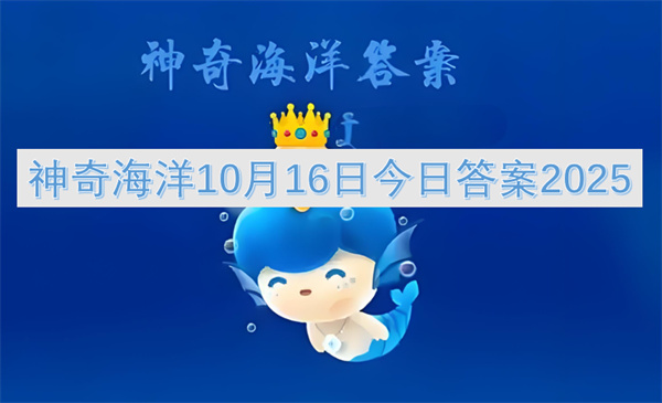 2025年神奇海洋10月16日答案：金枪鱼温血奥秘探析