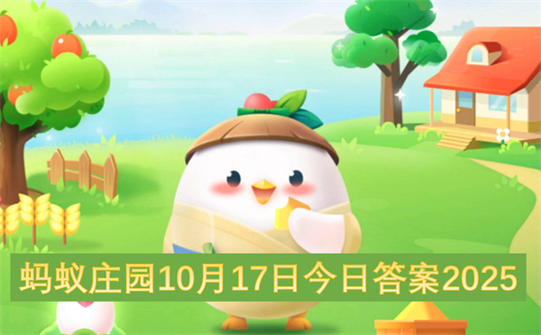 蚂蚁庄园2025年10月17日每日问答答案权威解析版