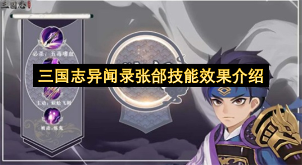 三国志异闻录张郃技能效果深度剖析：中毒控场与增益策略全攻略