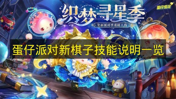 蛋仔派对碰碰棋季更新:7大新棋子技能详细说明一览表