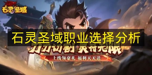 石灵圣域三大职业选择指南:战士法师道士详细解析与推荐