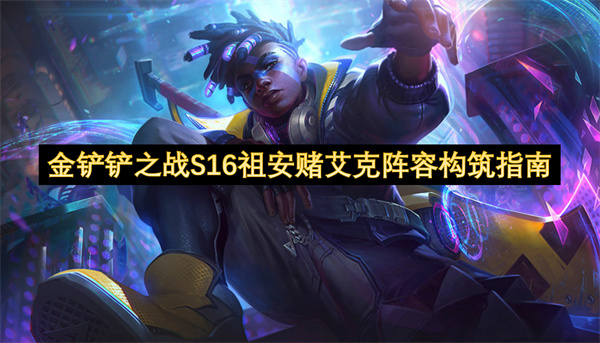 金铲铲之战S16赛季祖安赌艾克阵容深度攻略与高效上分技巧