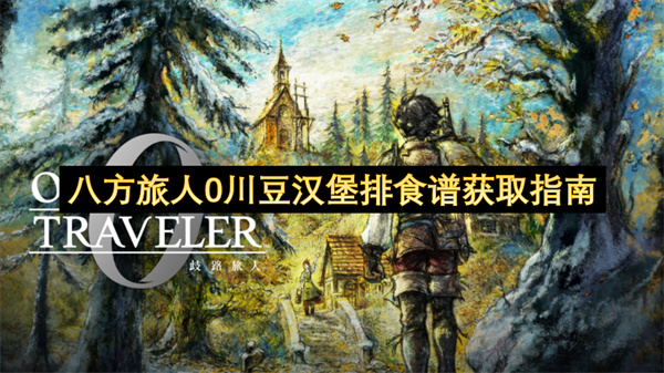 八方旅人0川豆汉堡排食谱获取与补救攻略