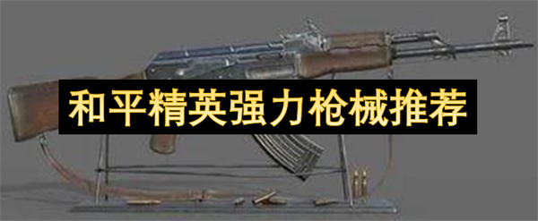 和平精英最强枪械盘点: 五把武器实战深度测评