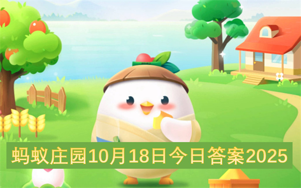 蚂蚁庄园2025年10月18日权威答案双题全解攻略