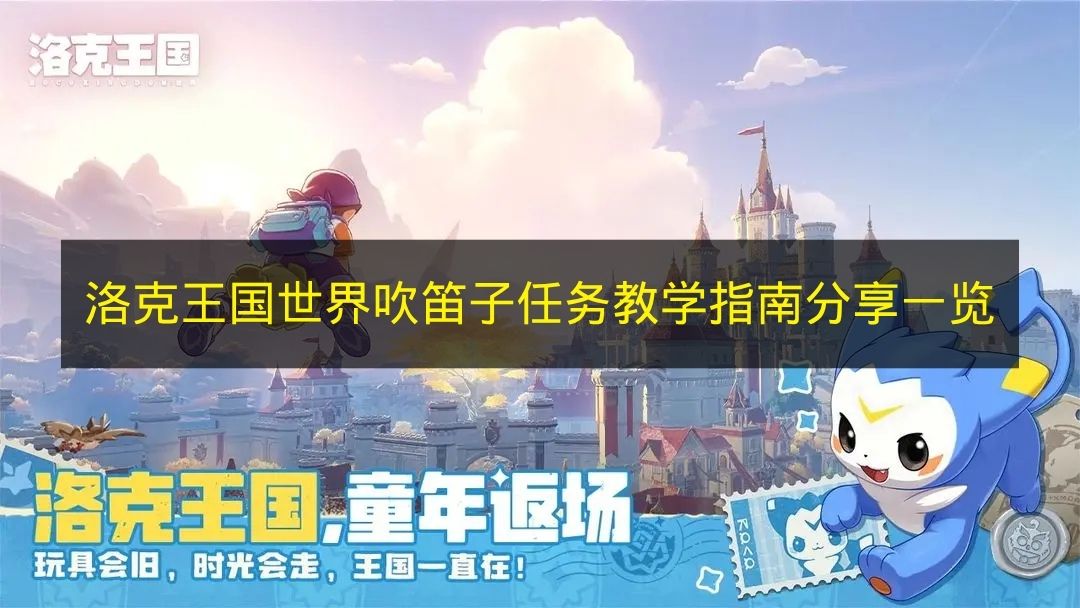 洛克王国世界吹笛子任务详细步骤教学，新手必看攻略全集