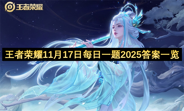 王者荣耀2025年11月17日每日一题高效攻略