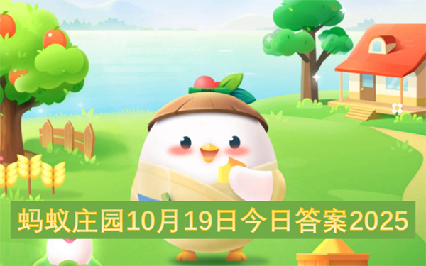 蚂蚁庄园2025年10月19日每日问题答案全解析