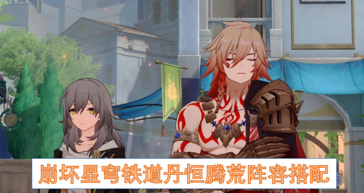 崩坏星穹铁道配队
