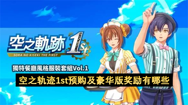 《空之轨迹1st》重制版双平台预购启动：标准与豪华版奖励全解析